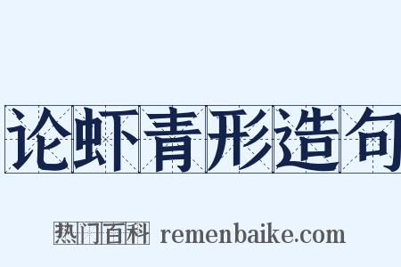 论虾青形造句是什么意思的图片